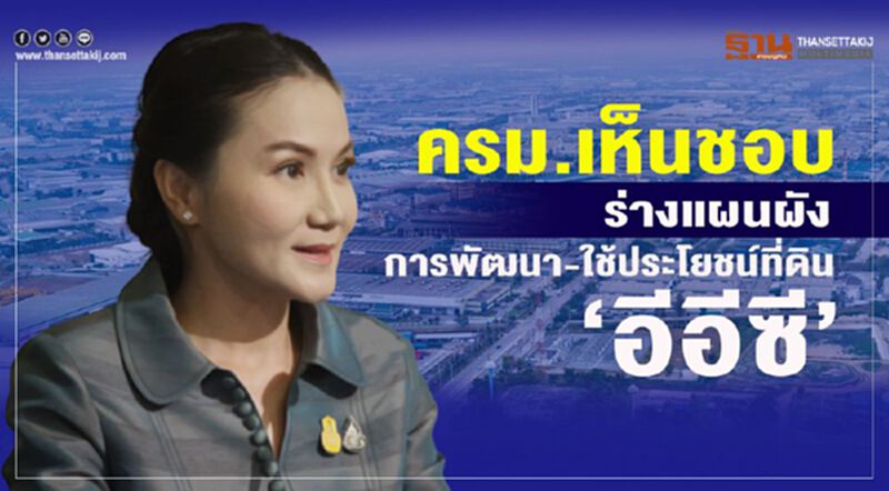 ครม.เห็นชอบร่างแผนผัง การพัฒนา-ใช้ประโยชน์ที่ดิน“อีอีซี” ครม.เห็นชอบร่างแผนผัง การพัฒนา-ใช้ประโยชน์ที่ดิน“อีอีซี”
