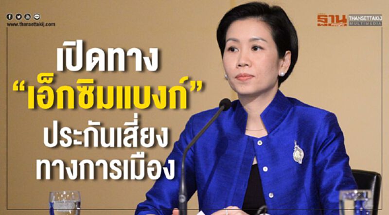เปิดทาง “เอ็กซิมแบงก์” ประกันเสี่ยงทางการเมือง เปิดทาง “เอ็กซิมแบงก์” ประกันเสี่ยงทางการเมือง