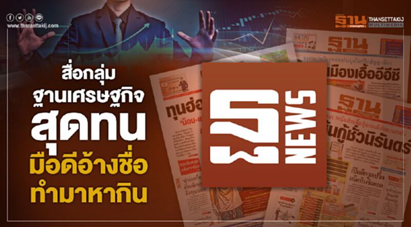 สื่อกลุ่มฐานเศรษฐกิจ สุดทน มือดีอ้างชื่อทำมาหากิน สื่อกลุ่มฐานเศรษฐกิจ สุดทน มือดีอ้างชื่อทำมาหากิน