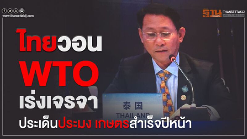 ไทยวอน WTO เร่งเจรจา ประเด็นประมง เกษตรสำเร็จปีหน้า ไทยวอน WTO เร่งเจรจา ประเด็นประมง เกษตรสำเร็จปีหน้า