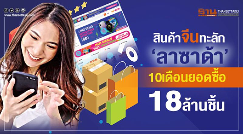 สินค้าจีนทะลัก‘ลาซาด้า’ 10เดือนยอดซื้อ18ล้านชิ้น สินค้าจีนทะลัก‘ลาซาด้า’ 10เดือนยอดซื้อ18ล้านชิ้น