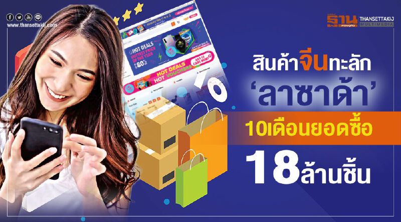 สินค้าจีนทะลัก‘ลาซาด้า’  10เดือนยอดซื้อ18ล้านชิ้น