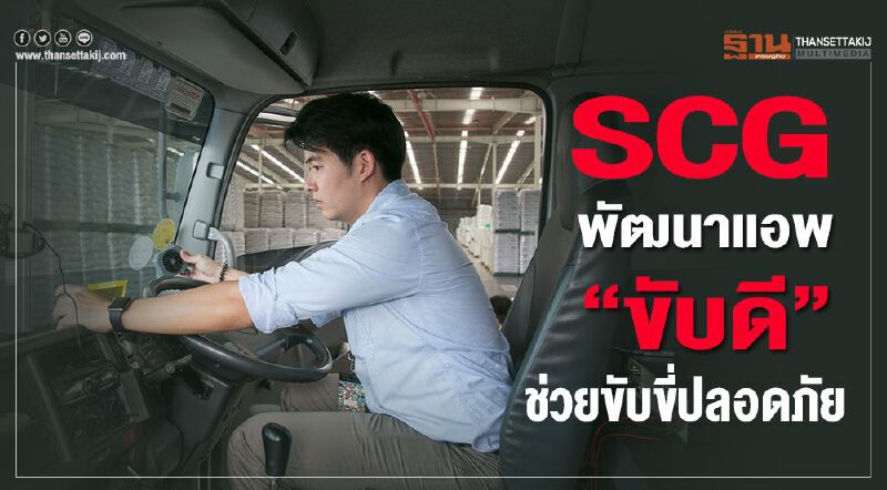 SCG พัฒนาแอพ“ขับดี”ช่วยขับขี่ปลอดภัย SCG พัฒนาแอพ“ขับดี”ช่วยขับขี่ปลอดภัย