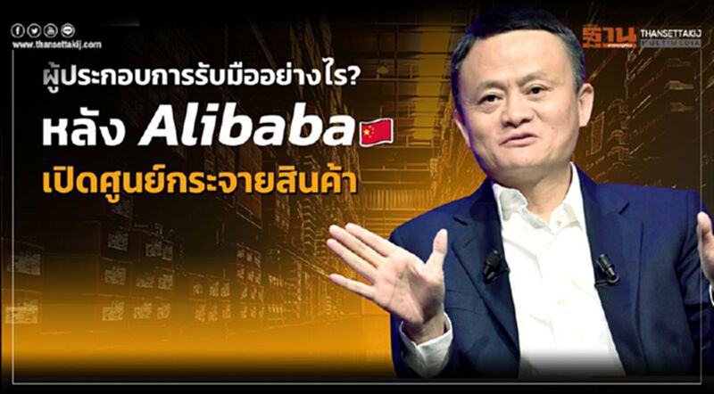 รับมืออย่างไร หลัง ‘Alibaba’ เปิดศูนย์กระจายสินค้า รับมืออย่างไร หลัง ‘Alibaba’ เปิดศูนย์กระจายสินค้า