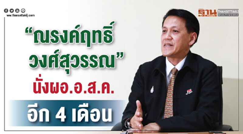 “ณรงค์ฤทธิ์ วงศ์สุวรรณ” นั่งผอ.อ.ส.ค.อีก 4 เดือน “ณรงค์ฤทธิ์ วงศ์สุวรรณ” นั่งผอ.อ.ส.ค.อีก 4 เดือน