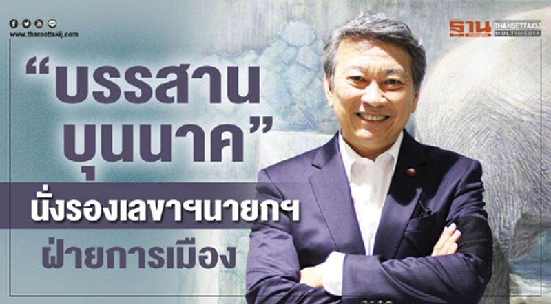 ตั้ง “บรรสาน บุนนาค”นั่ง รองเลขาฯนายกฯฝ่ายการเมือง ตั้ง “บรรสาน บุนนาค”นั่ง รองเลขาฯนายกฯฝ่ายการเมือง
