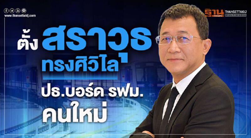 ตั้ง “สราวุธ ทรงศิวิไล” ปธ.บอร์ด รฟม.คนใหม่ ตั้ง “สราวุธ ทรงศิวิไล” ปธ.บอร์ด รฟม.คนใหม่