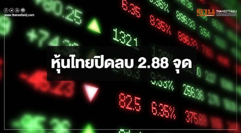 หุ้นไทยปิดลบ 2.88 จุด หุ้นไทยปิดลบ 2.88 จุด