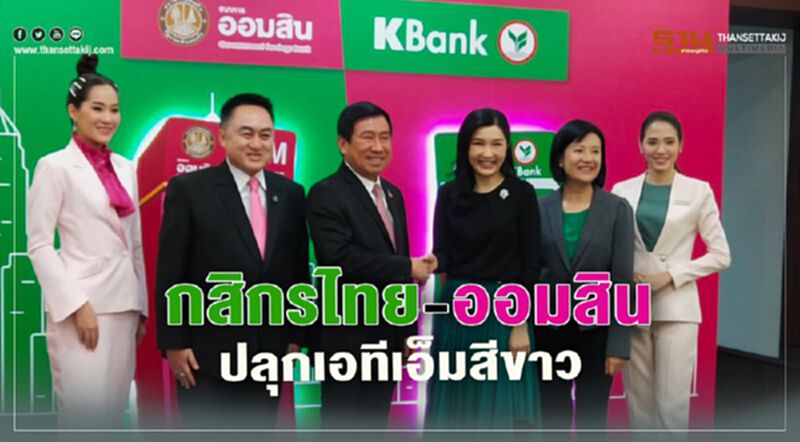 "กสิกรไทย-ออมสิน" ปลุกเอทีเอ็มสีขาว "กสิกรไทย-ออมสิน" ปลุกเอทีเอ็มสีขาว