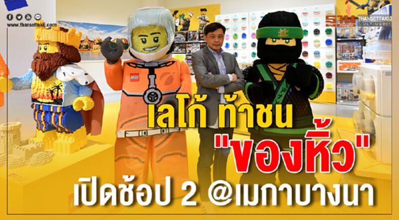 เลโก้ ท้าชน “ของหิ้ว” เปิดช้อป 2 @เมกาบางนา เลโก้ ท้าชน “ของหิ้ว” เปิดช้อป 2 @เมกาบางนา