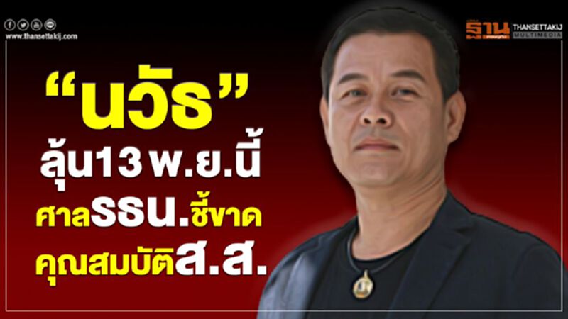 “นวัธ”ลุ้น13พ.ย.นี้ศาลรธน.ชี้ขาดคุณสมบัติส.ส. “นวัธ”ลุ้น13พ.ย.นี้ศาลรธน.ชี้ขาดคุณสมบัติส.ส.
