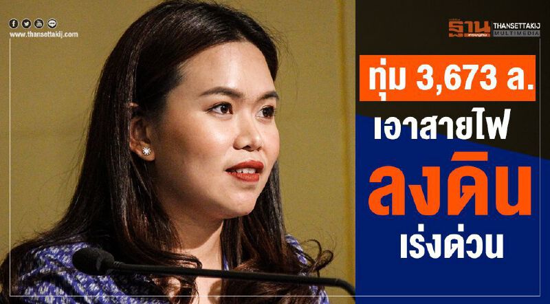 ทุ่ม 3,673 ล.เอาสายไฟลงดินเร่งด่วน