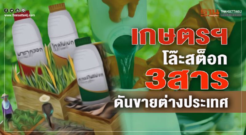 เกษตรฯ โล๊ะสต็อก 3 สารดันขายต่างประเทศ เกษตรฯ โล๊ะสต็อก 3 สารดันขายต่างประเทศ