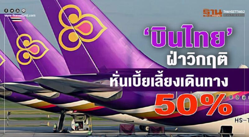 "บินไทย"ฝ่าวิกฤติ หั่นเบี้ยเลี้ยงเดินทาง 50% "บินไทย"ฝ่าวิกฤติ หั่นเบี้ยเลี้ยงเดินทาง 50%