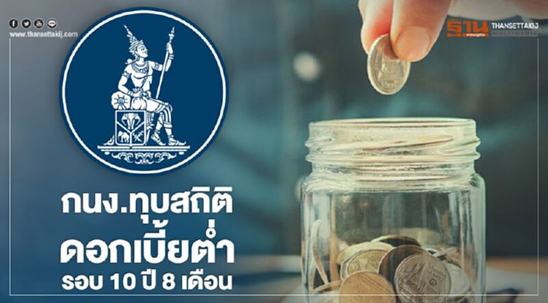 ทุบสถิติ!พบดอกเบี้ยนโยบายต่ำรอบ10ปี8เดือน ทุบสถิติ!พบดอกเบี้ยนโยบายต่ำรอบ10ปี8เดือน