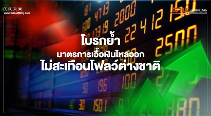 โบรกย้ำมาตรการเอื้อเงินไหลออก ไม่สะเทือนโฟลว์ต่างชาติ โบรกย้ำมาตรการเอื้อเงินไหลออก ไม่สะเทือนโฟลว์ต่างชาติ