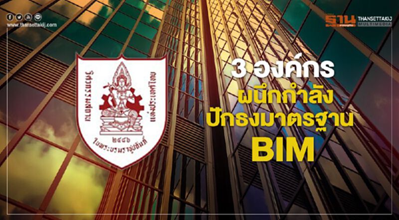 3 องค์กร ผนึกกำลังปักธงมาตรฐาน BIM 3 องค์กร ผนึกกำลังปักธงมาตรฐาน BIM