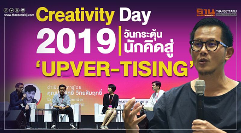 Creativity Day 2019 วันกระตุ้นนักคิดสู่ 'UPVER-TISING' Creativity Day 2019 วันกระตุ้นนักคิดสู่ 'UPVER-TISING'