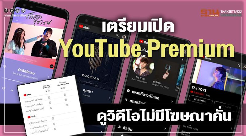 เตรียมเปิด YouTube Premium ดูวิดีโอไม่มีโฆษณาคั่น