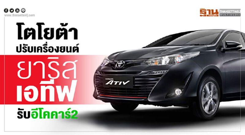 โตโยต้าปรับเครื่องยนต์“ยาริส เอทีฟ”รับอีโคคาร์2 โตโยต้าปรับเครื่องยนต์“ยาริส เอทีฟ”รับอีโคคาร์2