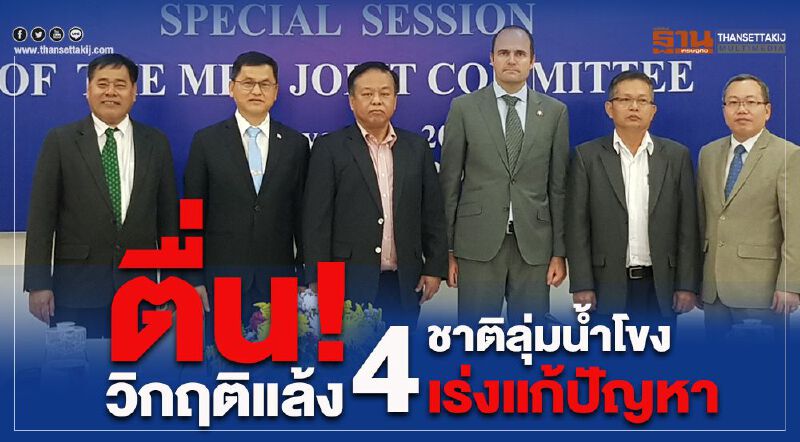 ตื่น! วิกฤตแล้ง 4 ชาติลุ่มน้ำโขงเร่งแก้ปัญหา