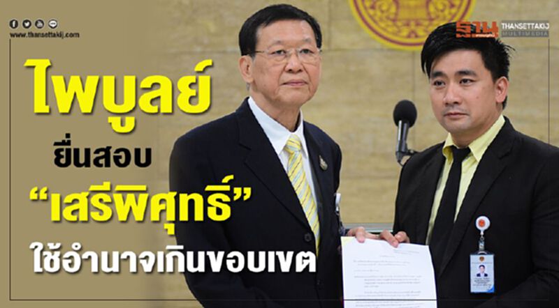 ไพบูลย์ ยื่นสอบ“เสรีพิศุทธิ์”ใช้อำนาจเกินขอบเขต ไพบูลย์ ยื่นสอบ“เสรีพิศุทธิ์”ใช้อำนาจเกินขอบเขต