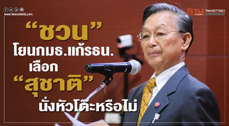 “ชวน”โยนกมธ.แก้รธน. เลือก“สุชาติ”นั่งหัวโต๊ะหรือไม่ “ชวน”โยนกมธ.แก้รธน. เลือก“สุชาติ”นั่งหัวโต๊ะหรือไม่