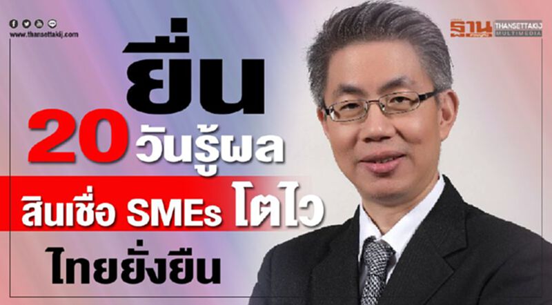 ยื่น 20 วันรู้ผล สินเชื่อSMEโตไว ไทยยั่งยืน ยื่น 20 วันรู้ผล สินเชื่อSMEโตไว ไทยยั่งยืน