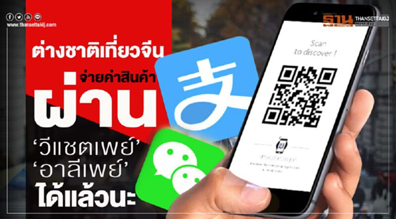 ต่างชาติเที่ยวจีน จ่ายค่าสินค้าผ่าน ‘วีแชตเพย์’ ‘อาลีเพย์’ ได้แล้วนะ ต่างชาติเที่ยวจีน จ่ายค่าสินค้าผ่าน ‘วีแชตเพย์’ ‘อาลีเพย์’ ได้แล้วนะ