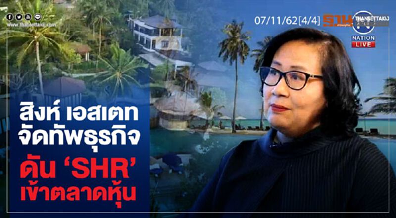 NEWSROOM ห้องข่าวเศรษฐกิจ - สิงห์ เอสเตท จัดทัพธุรกิจ ดัน ‘SHR’ เข้าตลาดหุ้น 07/11/62 NEWSROOM ห้องข่าวเศรษฐกิจ - สิงห์ เอสเตท จัดทัพธุรกิจ ดัน ‘SHR’ เข้าตลาดหุ้น 07/11/62