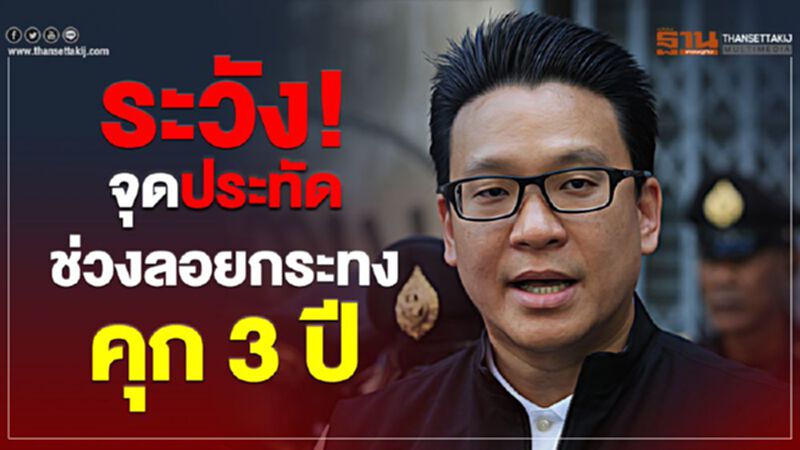 ระวัง!จุดประทัดช่วงลอยกระทง คุก 3 ปี ระวัง!จุดประทัดช่วงลอยกระทง คุก 3 ปี