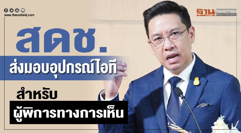 สดช.ส่งมอบอุปกรณ์ไอทีสําหรับผู้พิการทางการเห็น