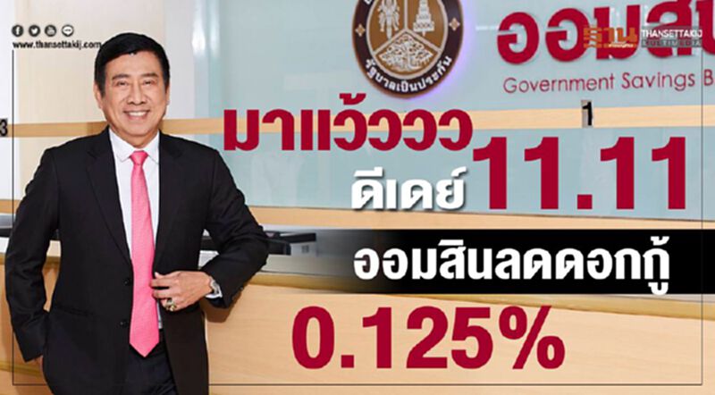 มาแว้ววว ดีเดย์ 11.11 ออมสินลดดอกกู้ 0.125% มาแว้ววว ดีเดย์ 11.11 ออมสินลดดอกกู้ 0.125%