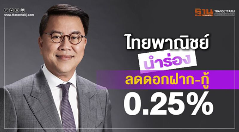 ไทยพาณิชย์ นำร่อง ลดดอกฝาก-กู้ 0.25% ไทยพาณิชย์ นำร่อง ลดดอกฝาก-กู้ 0.25%