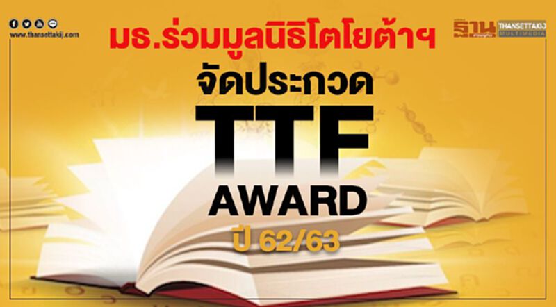 มธ.ร่วมมูลนิธิโตโยต้าฯ จัดประกวดผลงานวิชาการ TTF AWARD ปี 2562/63 มธ.ร่วมมูลนิธิโตโยต้าฯ จัดประกวดผลงานวิชาการ TTF AWARD ปี 2562/63