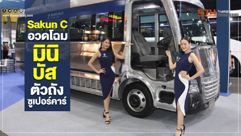 “Sakun C”อวดโฉมมินิบัส ตัวถังซูเปอร์คาร์ “Sakun C”อวดโฉมมินิบัส ตัวถังซูเปอร์คาร์