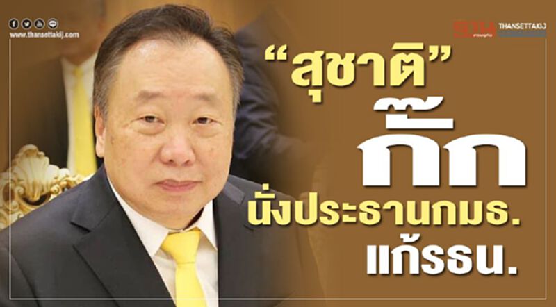 “สุชาติ” กั๊กนั่งประธานกมธ.แก้รธน. ยันไร้ใบสั่ง “สุชาติ” กั๊กนั่งประธานกมธ.แก้รธน. ยันไร้ใบสั่ง