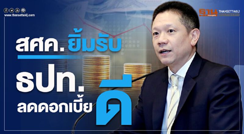 สศค. ยิ้มรับ ธปท.ลดดอกเบี้ยดี สศค. ยิ้มรับ ธปท.ลดดอกเบี้ยดี