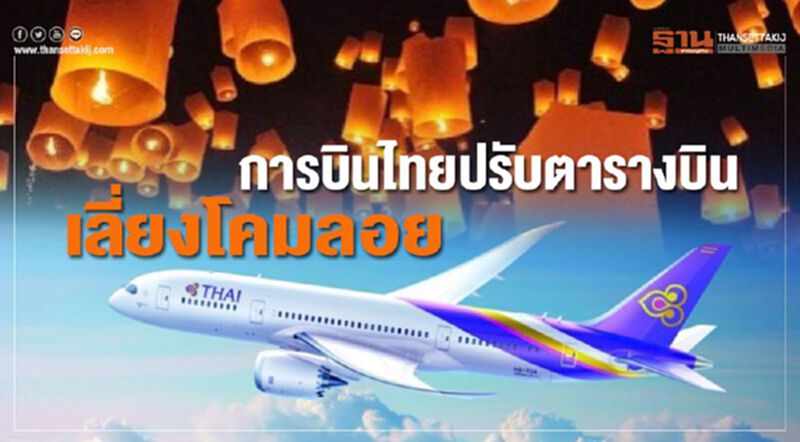 เช็คด่วน! การบินไทยปรับตารางบิน-ยกเลิกบางเที่ยว เลี่ยงโคมลอย เช็คด่วน! การบินไทยปรับตารางบิน-ยกเลิกบางเที่ยว เลี่ยงโคมลอย