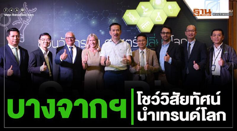 บางจากฯ โชว์วิสัยทัศน์นำเทรนด์โลก บางจากฯ โชว์วิสัยทัศน์นำเทรนด์โลก