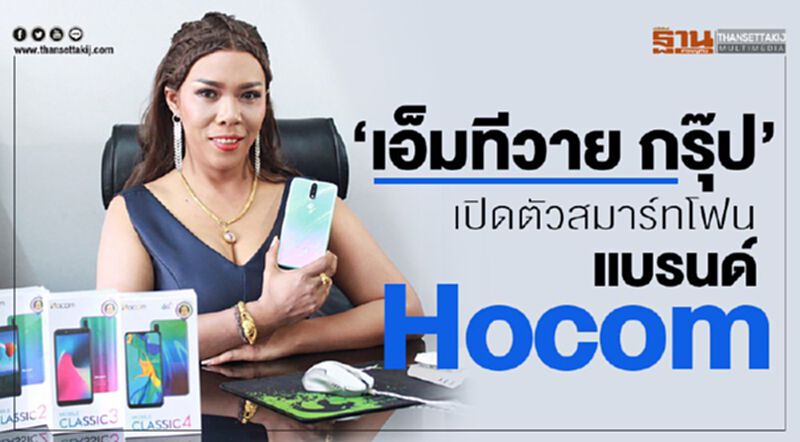 เอ็มทีวาย กรุ๊ป” เปิดตัว สมาร์ทโฟน แบรนด์ “Hocom” เอ็มทีวาย กรุ๊ป” เปิดตัว สมาร์ทโฟน แบรนด์ “Hocom”