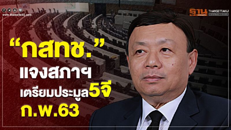 “กสทช.”แจงสภาฯ เตรียมประมูล5จี ก.พ.63 “กสทช.”แจงสภาฯ เตรียมประมูล5จี ก.พ.63