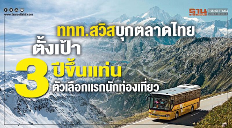 ททท.สวิตฯบุกตลาดไทย ตั้งเป้า 3 ปีขึ้นแท่นตัวเลือกแรกนักท่องเที่ยว ททท.สวิตฯบุกตลาดไทย ตั้งเป้า 3 ปีขึ้นแท่นตัวเลือกแรกนักท่องเที่ยว