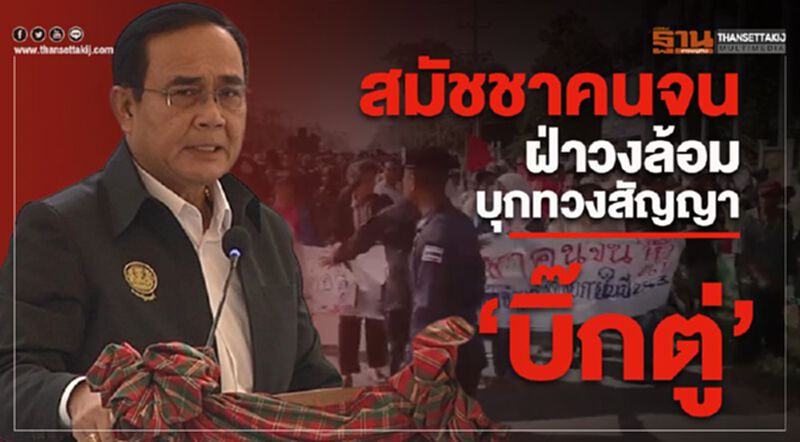 สมัชชาคนจน ฝ่าวงล้อมบุกทวงสัญญา“บิ๊กตู่” สมัชชาคนจน ฝ่าวงล้อมบุกทวงสัญญา“บิ๊กตู่”
