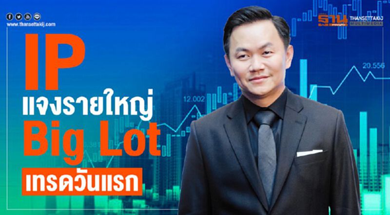 IP แจงรายใหญ่ Big Lot เทรดวันแรก IP แจงรายใหญ่ Big Lot เทรดวันแรก