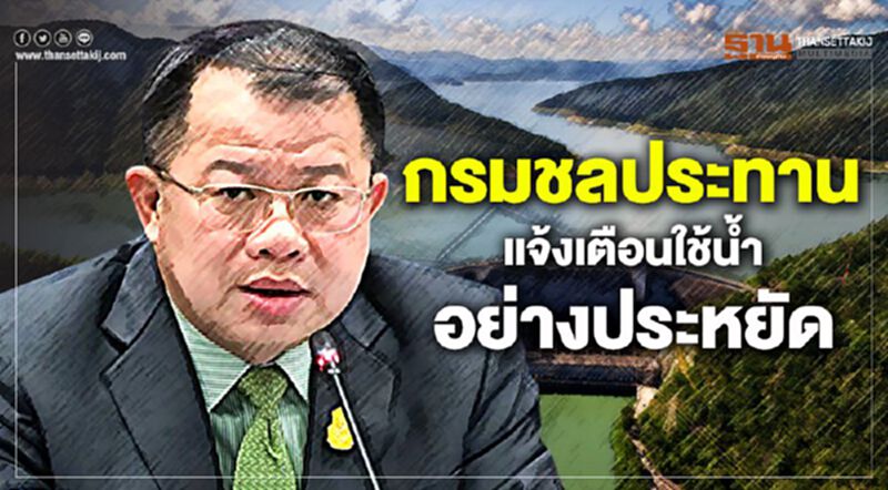 กรมชลประทานแจ้งเตือนใช้น้ำอย่างประหยัด กรมชลประทานแจ้งเตือนใช้น้ำอย่างประหยัด
