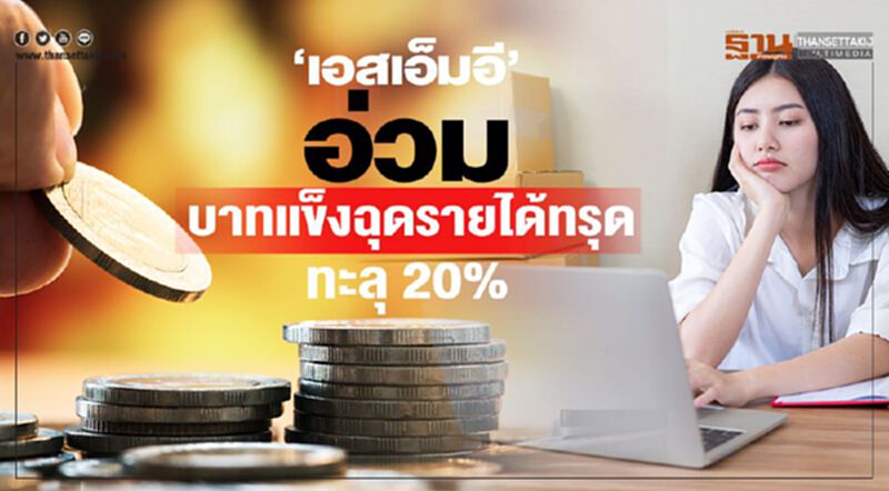 ‘เอสเอ็มอี’ยังอ่วม บาทแข็งฉุดรายได้ทรุดทะลุ 20% ‘เอสเอ็มอี’ยังอ่วม บาทแข็งฉุดรายได้ทรุดทะลุ 20%