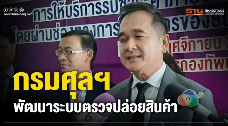 กรมศุล พัฒนาระบบตรวจปล่อยสินค้า
