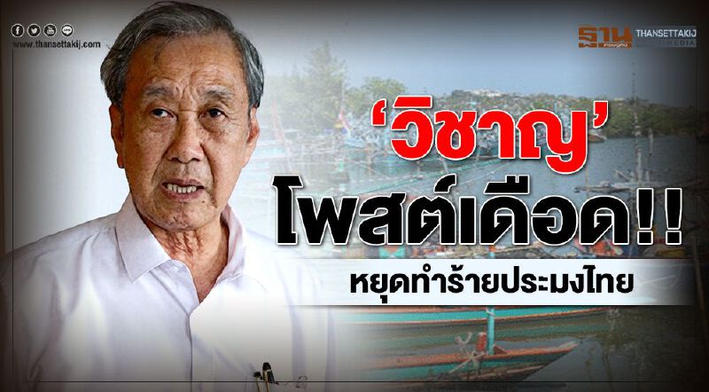‘วิชาญ’ โพสต์เดือด!! หยุดทำร้ายประมงไทย