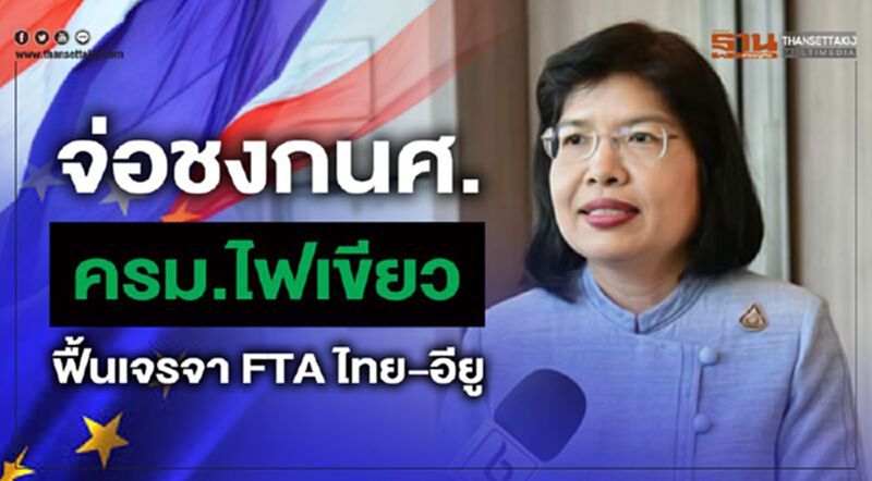 จ่อชงกนศ-ครม.ไฟเขียว ฟื้นเจรจา FTA ไทย-อียู จ่อชงกนศ-ครม.ไฟเขียว ฟื้นเจรจา FTA ไทย-อียู